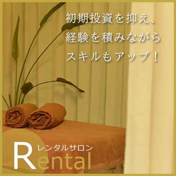 レンタルサロン